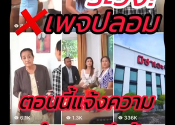 V3001013 เพจปลอม! ขอดำเน นคด จนถ งท part2