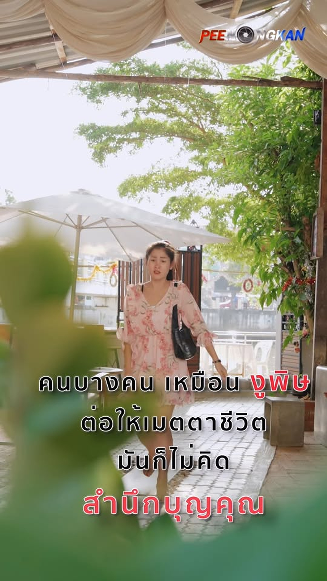 E0407064_ถ าค ณเห นแก เง น ค ณจะได เศษเง นเป นการตอบแทน_part2.mp4