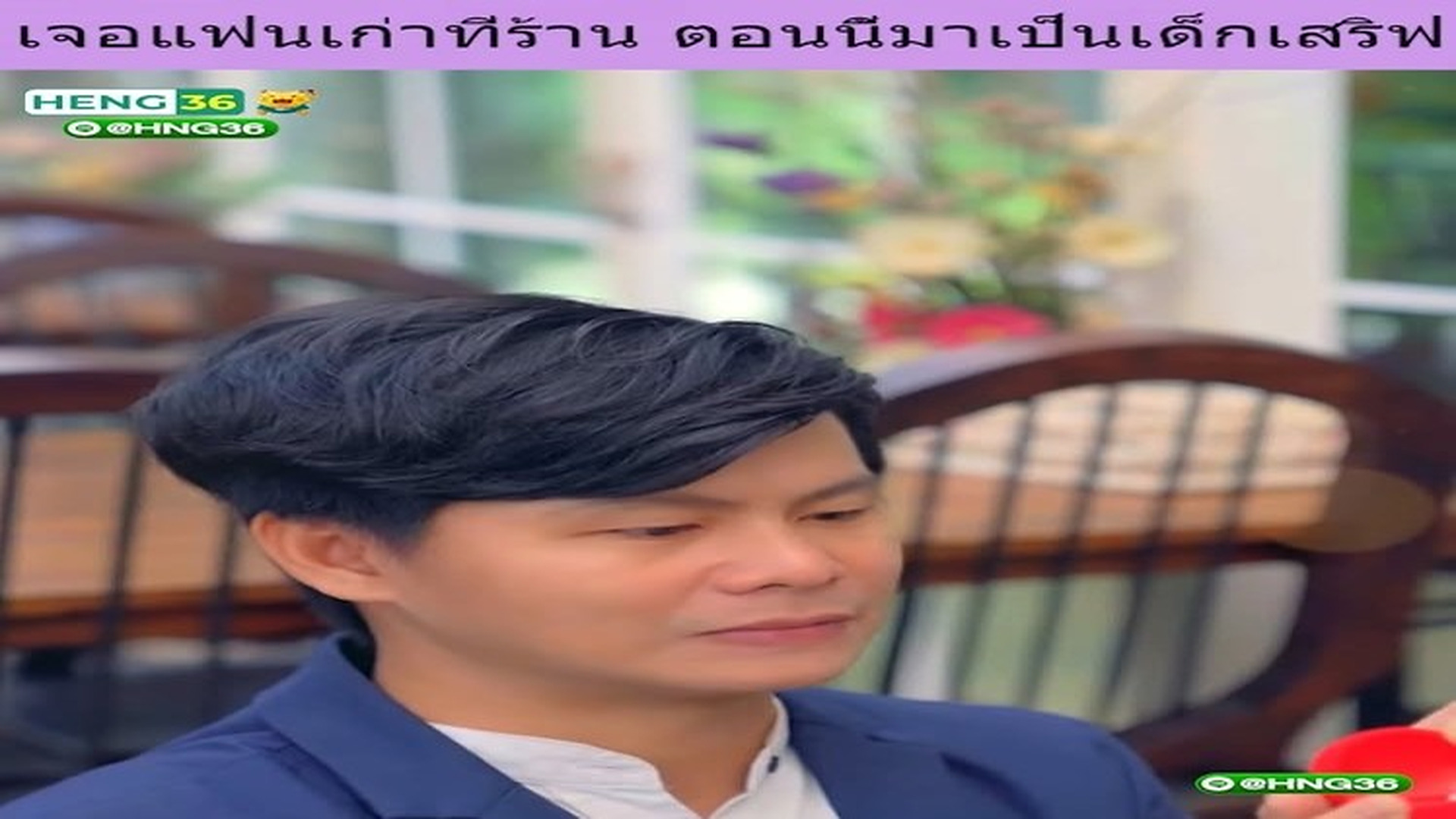 S2407056_เจอแฟนเก าท ร าน ตอนน มาเป นเด กเสร ฟ_part2.mp4