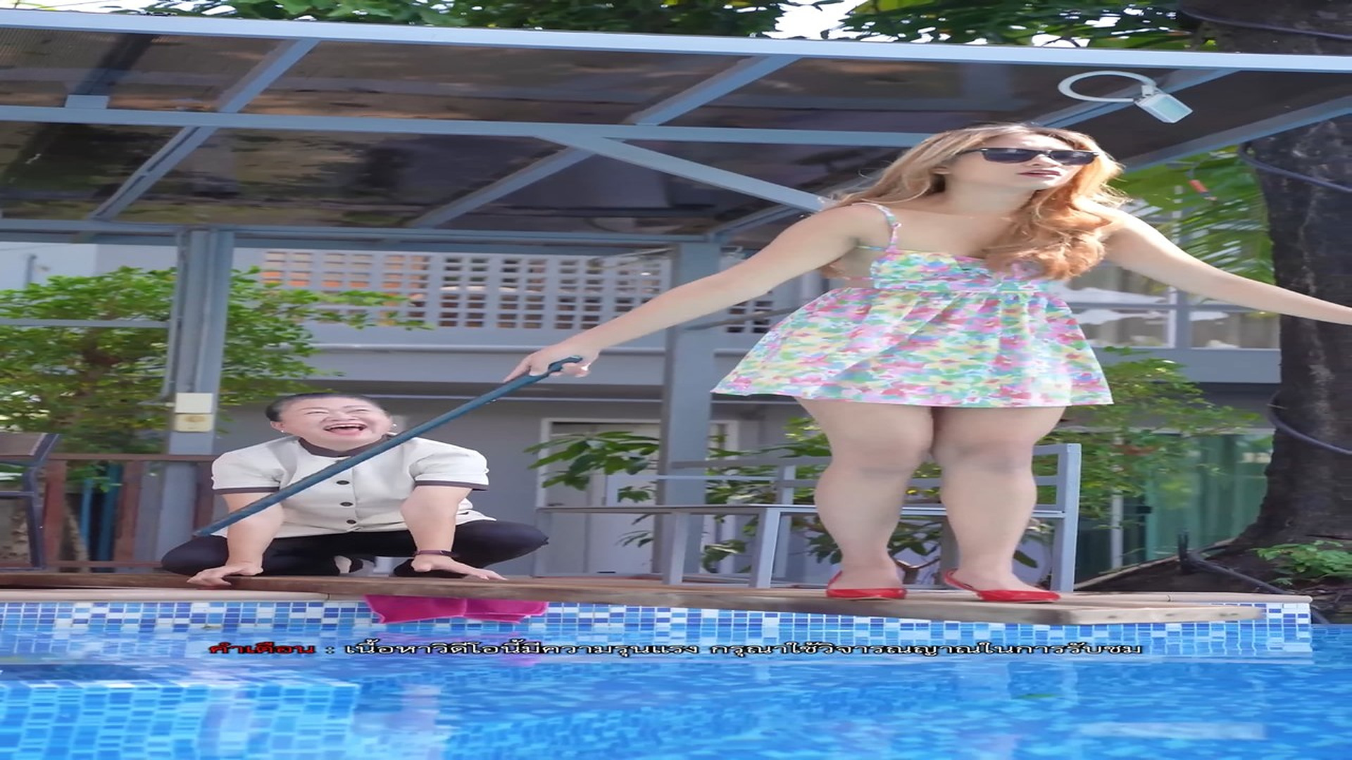 A0904004 แม่บ้านแกล้งเจ้านายให้ยืนกลางสระน้ำ เพื่อเค้นความจริง