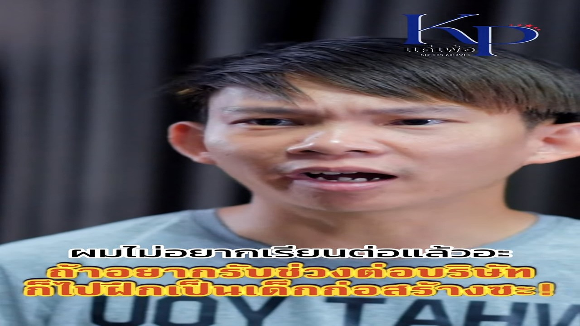 Q0921001 ถ้าไม่อยากเรียนก็ไปเป็นเด็กก่อสร้างซะ